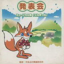 【中古】ミュージカルCD 監修:平多正於舞踊研究所 発表会 ミュージカル集「ごんぎつね」