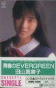 【中古】ミュージックテープ 田山真美子 / 青春のEVERGREEN/永遠がいい