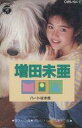 【中古】ミュージックテープ 増田未亜 / ハートは水色/夏の忘れもの