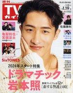 【中古】芸能雑誌 週刊TVガイド(岡山・香川・愛媛・高知) 2024年1月19日号