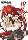 【中古】ライトノベル文庫サイズ 灼眼のシャナ (改訂版)(4) / 高橋弥七郎【中古】afb