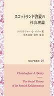 【中古】新書 ≪哲学≫ スコットランド啓蒙の社会理論 / クリストファー・J・ベリー / 坂本達哉【中古】afb