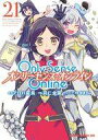 【中古】B6コミック Only Sense Online~オンリーセンス・オンライン~(21) / 羽仁倉雲