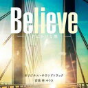 【中古】TVサントラ 「Believe -君にかける橋-」オリジナル・サウンドトラック
