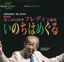 【中古】ミュージカルCD いのちはめぐる 〜音楽劇「葉っぱの四季 フレディ」主題歌