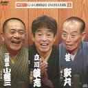 【中古】落語など 三遊亭小遊三 桂歌丸 立川談志 / 落語CDムック にっかん飛切落語会 よりぬき名人名演集(1) 「浮世床」「紙入れ」「五人廻し」