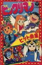 【中古】ミュージックテープ 「ビックリマン」 ヒット曲集