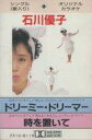 【中古】ミュージックテープ 石川優子 / ドリーミー・ドリーマー/時を置いて