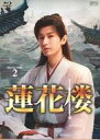 【中古】海外TVドラマBlu-ray Disc 蓮花楼 Blu-ray BOX 2 (初回仕様)