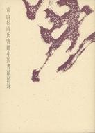 【中古】パンフレット ≪パンフレット(図録)≫ パンフ)青山杉雨氏寄贈中国書蹟図録