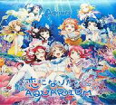 【中古】LPレコード Aqours / 恋になりたいAQUARIUM