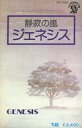 【中古】ミュージックテープ ジェネシス / 静寂の嵐