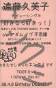 【中古】ミュージックテープ 遠藤久美子 / 好きなら好きっ!(プロモーションカセット)(サンプル品)