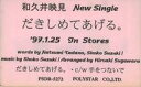 【中古】ミュージックテープ 和久井映見 / だきしめてあげる。(プロモーションカセット)(サンプル品)