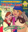 【中古】ソノシート APSシリーズ フランダースの犬/夜明けの道 パトラッシュぼくのともだち/がんばれ!Bネロとパトラッシュ