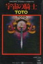 【中古】ミュージックテープ TOTO / 宇宙の騎士