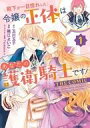 【中古】B6コミック ≪女性向けコミック≫ 殿下が一目惚れした令嬢の正体はあなたの護衛騎士です! THE COMIC(1) / 織江よいこ