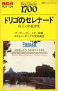 【中古】ミュージックテープ アーサー・フィードラー / ドリゴのセレナード 珠玉の名旋律集
