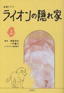 【中古】文庫 ≪日本エッセイ・随筆≫ 金曜ドラマ ライオンの隠れ家(上) / 徳尾浩司 / 一戸慶乃【中古】afb