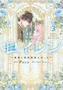 【中古】B6コミック セイレン ~悪党と契約家族になった~(3) / Poya