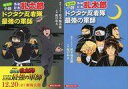 【中古】ライトノベルその他サイズ 限定)小説・落第忍者乱太郎 ドクタケ忍者隊最強の軍師(復刻版) 劇場版公開記念ダブルカバー付き / 阪口和久【中古】afb