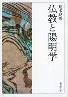 【中古】文庫 ≪哲学≫ 仏教と陽明学 / 荒木見悟 / 三浦秀一【中古】afb
