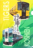 【中古】クリアファイル 武庫川線 A4クリアファイル 