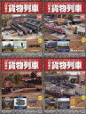 【中古】乗り物雑誌 セット)付録付)日本の貨物列車 全国版 14〜17