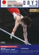 【中古】パンフレット ≪パンフレット(スポーツ)≫ パンフ)第43回 世界体操競技選手権 東京大会 DAY3 男子予選(1日目)