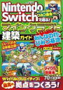 【中古】攻略本 ≪アドベンチャーゲーム≫ Nintendo Switchで遊ぶ! マインクラフト建築ガイド みんなの村とひみつ基地【中古】afb