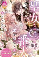 【3980円以上送料無料】聖女と番犬腹黒貴公子の15年越しの愛が重すぎますっ！／舞姫美／著