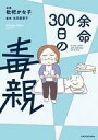 【中古】その他コミック 余命300日の毒親 / 枇杷かな子