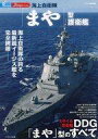 【中古】ミリタリー雑誌 海上自衛隊「まや」型護衛艦