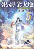 【中古】ライトノベルセット(文庫) ★未完）銀の海 金の大地 （オレンジ文庫版） 1〜11巻セット / 氷室冴子【中古】afb