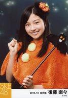 【中古】生写真(AKB48・SKE48)/アイドル/SKE48 後藤楽々/上半身/2015年10月度 個別生写真 「2015.10」「ハロウィン」