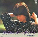 【中古】EPレコード 河合奈保子 / ラベンダー・リップス