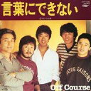 【中古】EPレコード オフコース / 言葉にできない