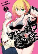 【中古】B6コミック スローライフ家康(3) / 伊達恒大