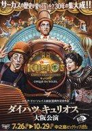 【中古】販促品 ≪演劇≫ ダイハツ キュリオス 大阪公演/サーカスの歴史が変わる! フライヤー