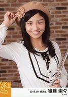 【中古】生写真(AKB48・SKE48)/アイドル/SKE48 後藤楽々/上半身/「2015.09」「秋服」個別生写真