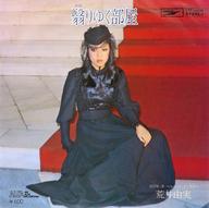 【中古】EPレコード 荒井由実 / 翳りゆく部屋/ベルベット・イースター