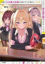 【中古】ライトノベル文庫サイズ 学園の三大美少女様を昔助けたのが俺だとバレた。それから彼女達の様子がおかしくなった / 楓原こうた【中古】afb