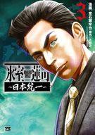 【中古】B6コミック 氷室蓮司 〜日本統一〜(3)(完) / 常石爾来也