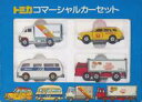 【中古】ミニカー コマーシャルカーセット(4台セット) 「トミカ」