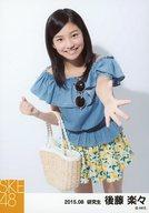 【中古】生写真(AKB48・SKE48)/アイドル/SKE48 後藤楽々/膝上・左手パー突き出し/「2015.08」「夏服」個別生写真