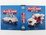 【中古】ホビー雑誌 スバル360をつくる 専用バインダー