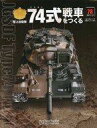 【中古】ホビー雑誌 セット)付録付)陸上自衛隊 74式戦車をつくる 78〜81