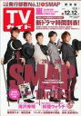 【中古】芸能雑誌 付録付)週刊TVガイド(関東版) 2014年12月12日号