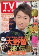 【中古】芸能雑誌 付録付)週刊TVガイド(関東版) 2014年4月25日号