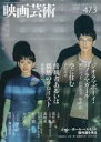 【中古】ホビー雑誌 映画芸術 2020年 秋号 No.473
